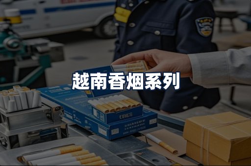 越南香烟